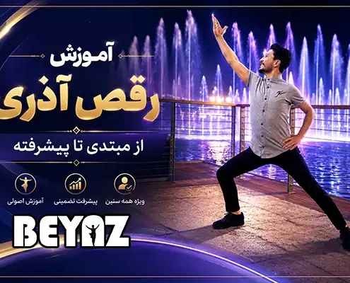 آموزش رقص آذری از مبتدی تا پیشرفته در گروه بیاض