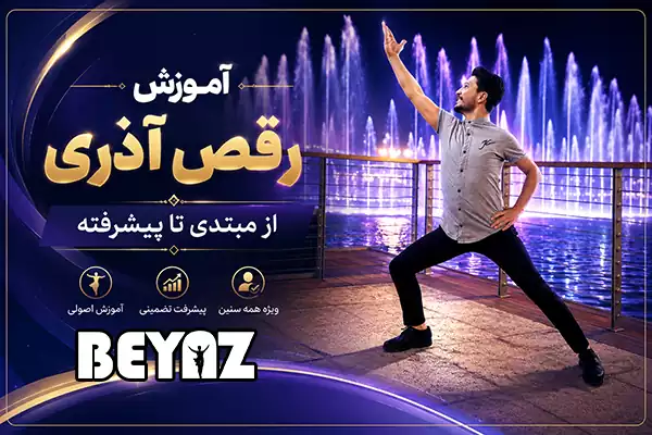 آموزش رقص آذری از مبتدی تا پیشرفته در گروه بیاض