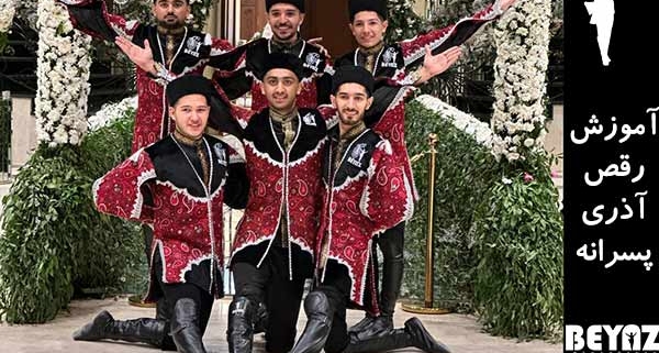 آموزش رقص آذری پسرانه
