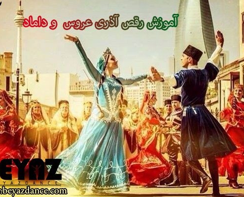 آموزش رقص آذری عروس