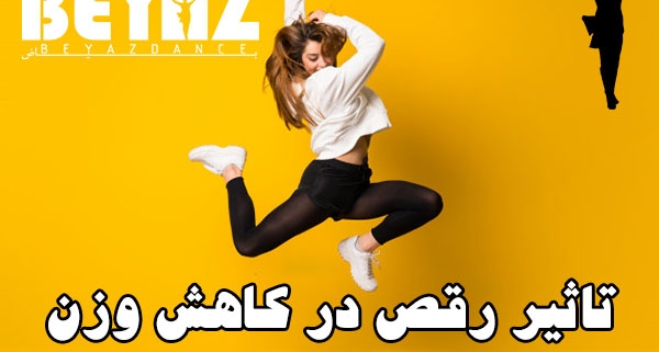 تاثیر رقص در کاهش وزن