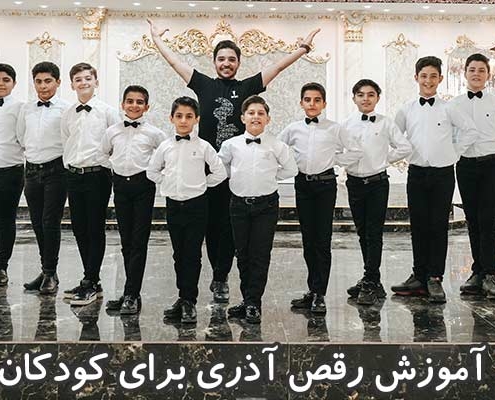 آموزش رقص آذری برای کودکان