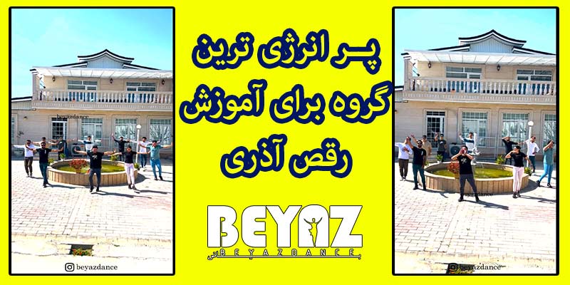 آموزش رقص آذری