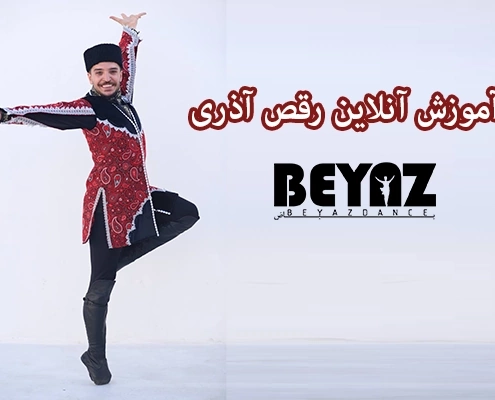 آموزش آنلاین رقص آذری