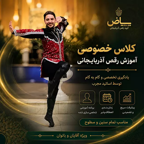 کلاس خصوصی آموزش رقص آذری با برنامه آموزشی اختصاصی در گروه رقص بیاض