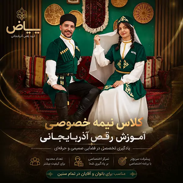 کلاس نیمه خصوصی آموزش رقص آذری با آموزش تخصصی و تعداد محدود هنرجویان در گروه بیاض