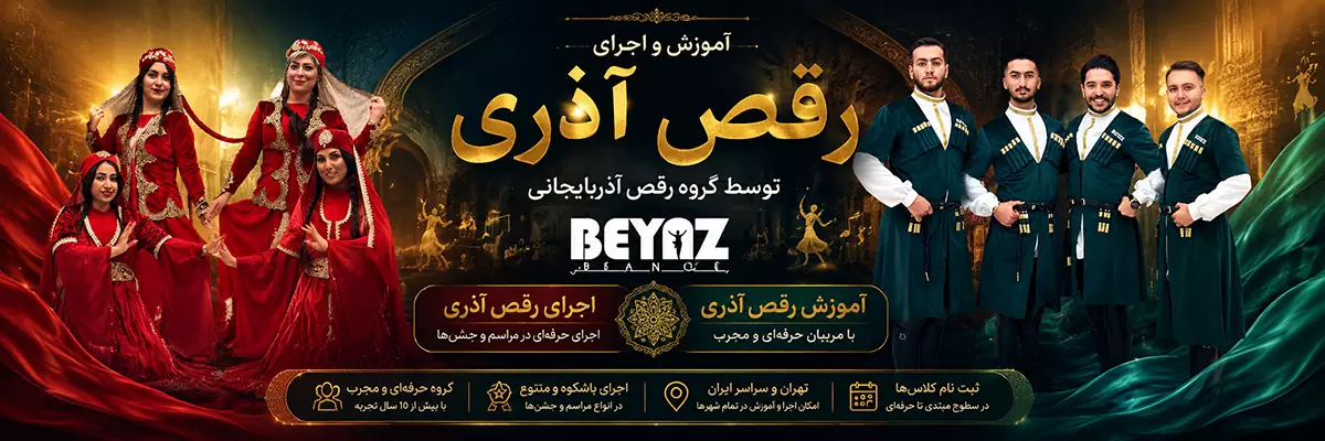 آموزش و اجرای رقص آذری توسط گروه رقص آذربایجانی بیاض با بیش از 10 سال سابقه فعالیت حرفه‌ای