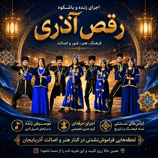 اجرای حرفه‌ای رقص آذری توسط گروه هنری آذربایجانی با لباس‌های سنتی در مراسم و جشن‌های ویژه