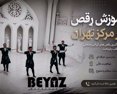 آموزش رقص در مرکز تهران کلاس‌های گروه بیاض