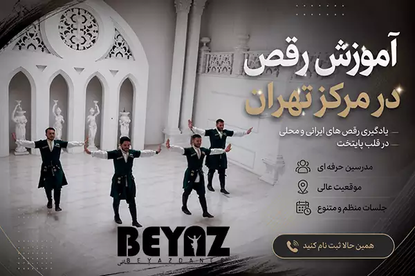 آموزش رقص در مرکز تهران کلاس‌های گروه بیاض