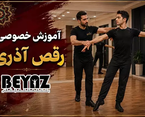 آموزش خصوصی رقص آذری در گروه بیاض