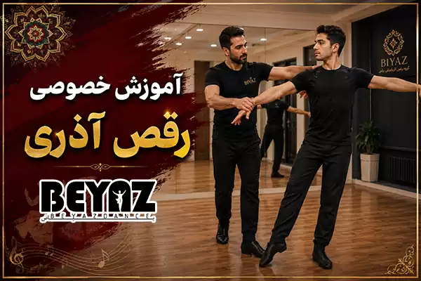 آموزش خصوصی رقص آذری در گروه بیاض